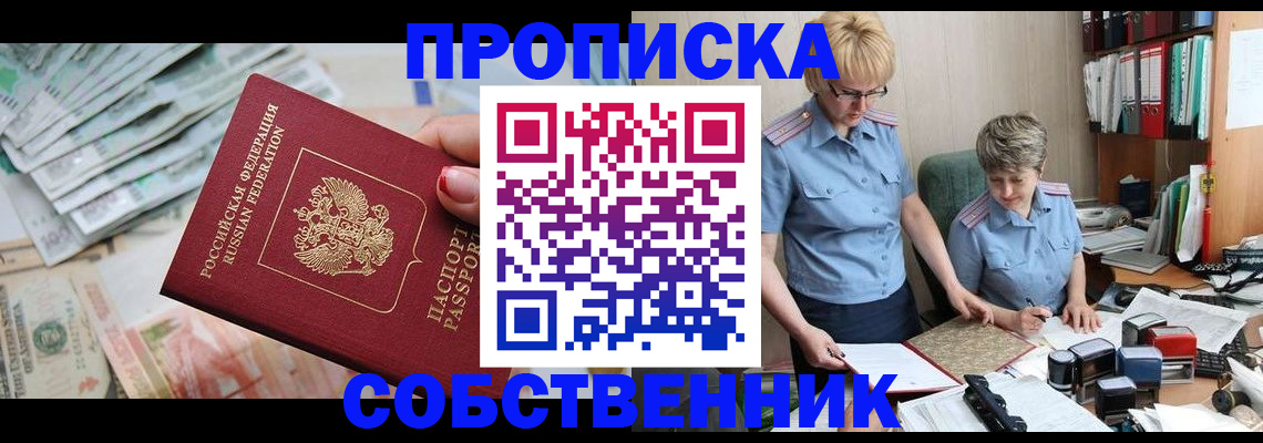 прописка законно в Чапаевске